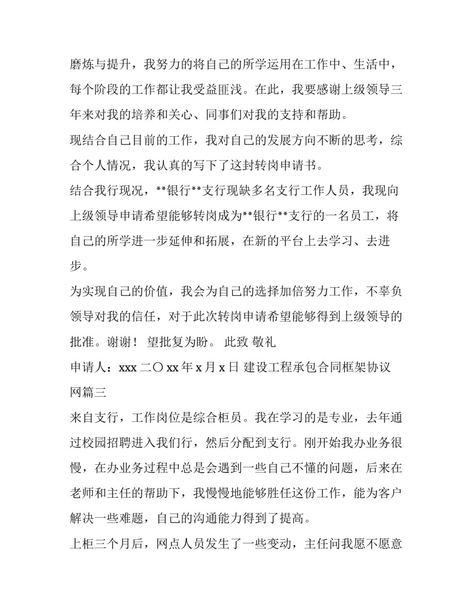 最新建设工程承包合同框架协议网 银行转岗申请书(汇总7篇)_第3页