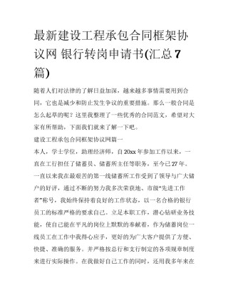 最新建设工程承包合同框架协议网 银行转岗申请书(汇总7篇)