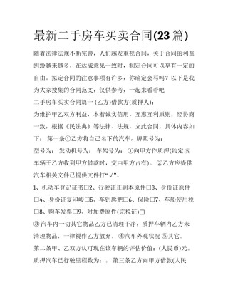 最新二手房车买卖合同(23篇)