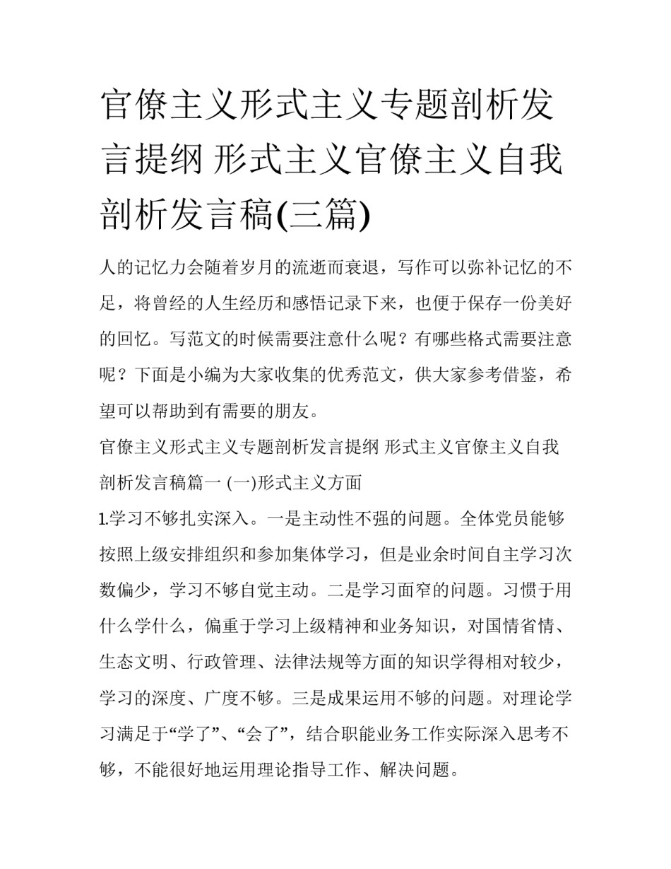 官僚主义形式主义专题剖析发言提纲 形式主义官僚主义自我剖析发言稿(三篇)_第1页