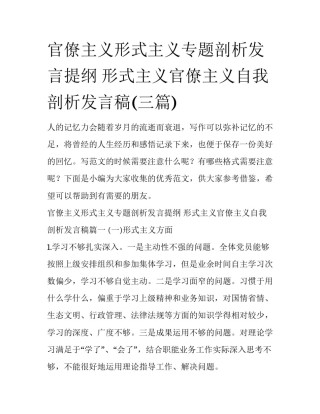 官僚主义形式主义专题剖析发言提纲 形式主义官僚主义自我剖析发言稿(三篇)