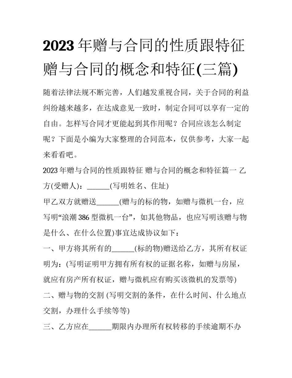 2023年赠与合同的性质跟特征 赠与合同的概念和特征(三篇)_第1页
