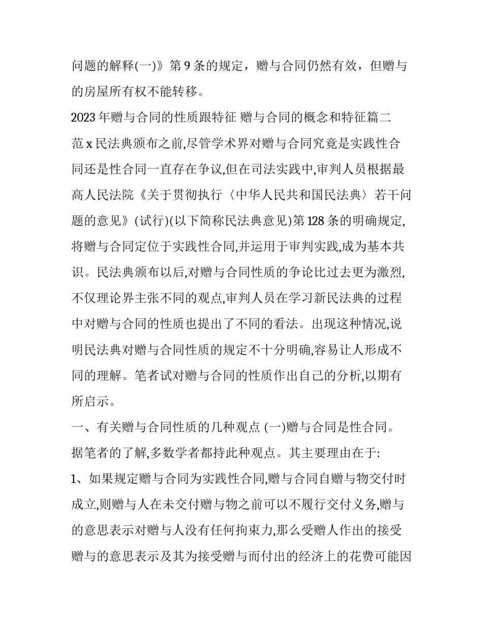 2023年赠与合同的性质跟特征 赠与合同的概念和特征(三篇)_第3页