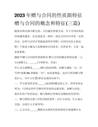 2023年赠与合同的性质跟特征 赠与合同的概念和特征(三篇)