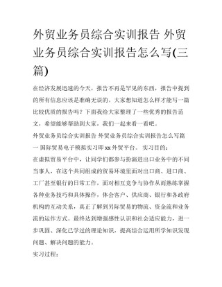 外贸业务员综合实训报告 外贸业务员综合实训报告怎么写(三篇)