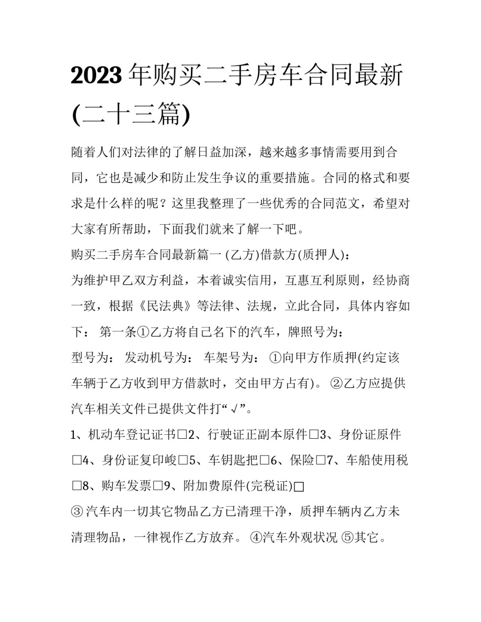 2023年购买二手房车合同最新(二十三篇)_第1页