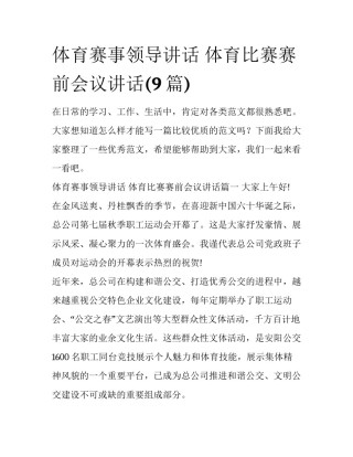 体育赛事领导讲话 体育比赛赛前会议讲话(9篇)
