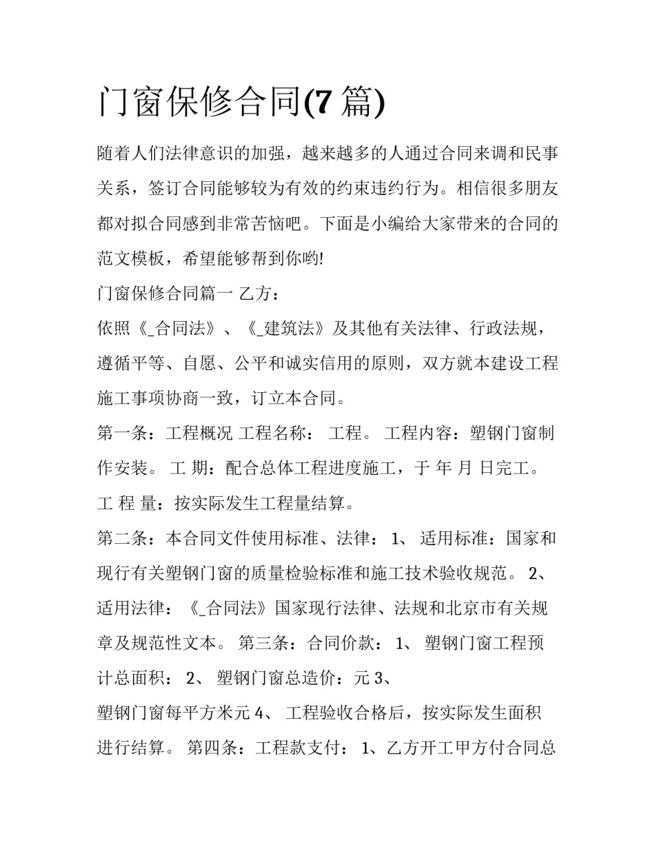 门窗保修合同(7篇)_第1页