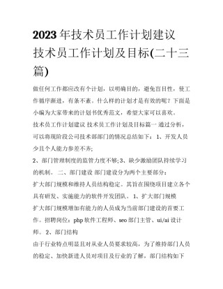 2023年技术员工作计划建议 技术员工作计划及目标(二十三篇)