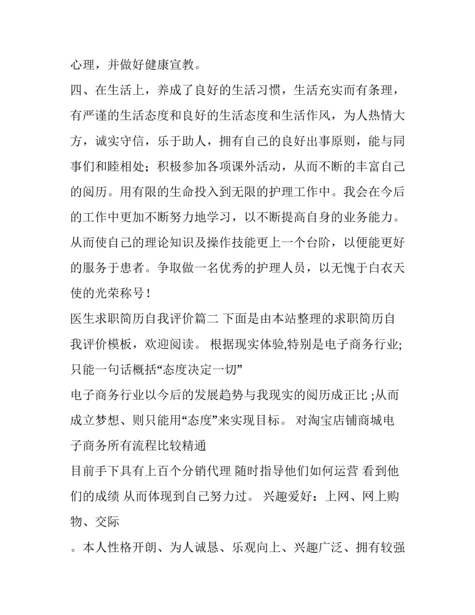 2023年医生求职简历自我评价(优秀9篇)_第3页