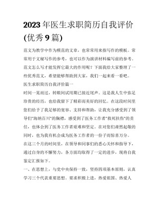 2023年医生求职简历自我评价(优秀9篇)