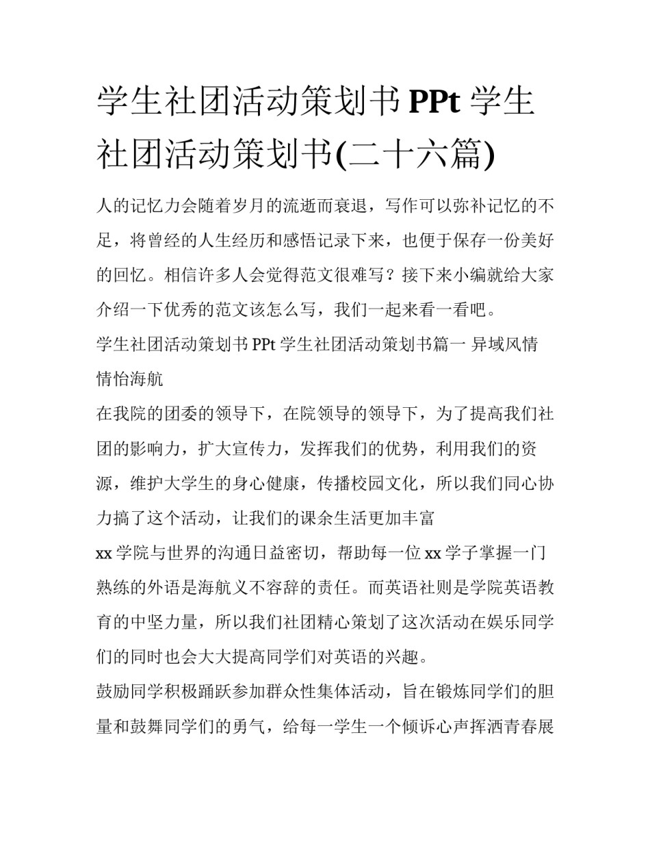 学生社团活动策划书PPt 学生社团活动策划书(二十六篇)_第1页