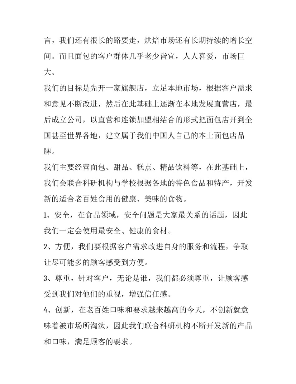 2023年创业项目策划书的编写的主要原则有( 2023年创业项目策划书的编写的主要原则有什么(四篇)_第2页