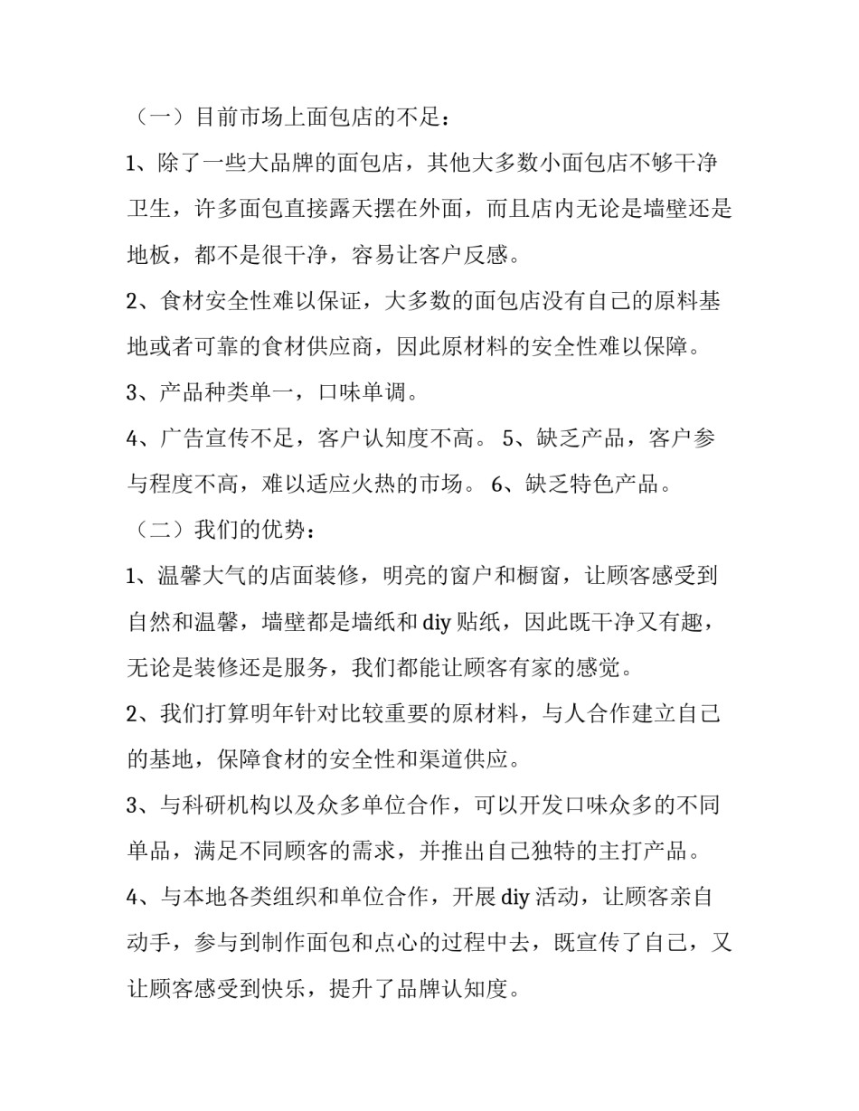 2023年创业项目策划书的编写的主要原则有( 2023年创业项目策划书的编写的主要原则有什么(四篇)_第3页