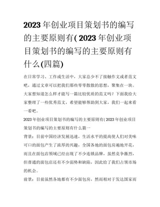 2023年创业项目策划书的编写的主要原则有( 2023年创业项目策划书的编写的主要原则有什么(四篇)