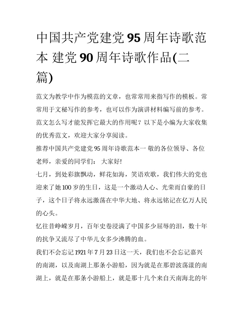 中国共产党建党95周年诗歌范本 建党90周年诗歌作品(二篇)_第1页