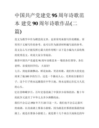 中国共产党建党95周年诗歌范本 建党90周年诗歌作品(二篇)