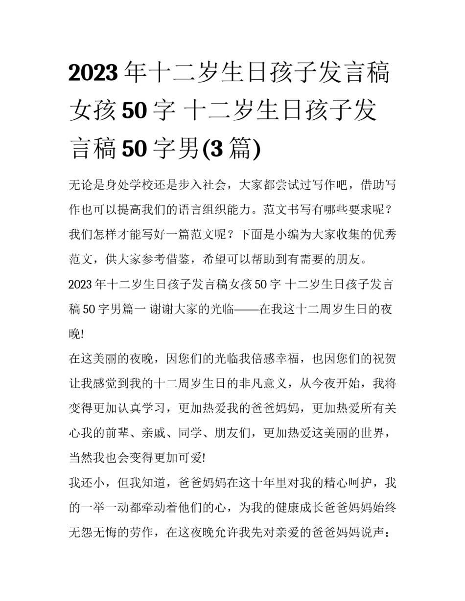 2023年十二岁生日孩子发言稿女孩50字 十二岁生日孩子发言稿50字男(3篇)_第1页