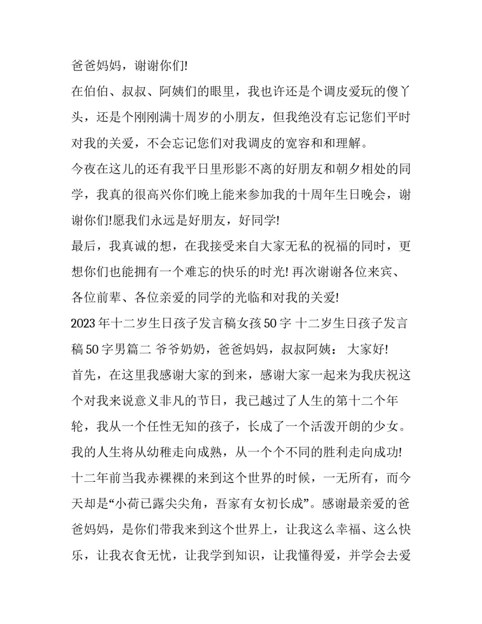2023年十二岁生日孩子发言稿女孩50字 十二岁生日孩子发言稿50字男(3篇)_第2页