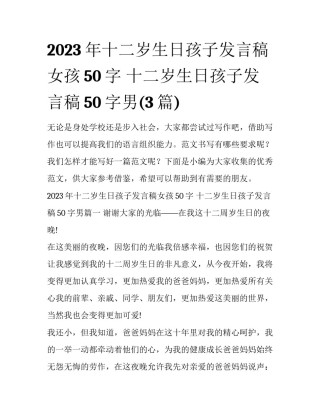 2023年十二岁生日孩子发言稿女孩50字 十二岁生日孩子发言稿50字男(3篇)