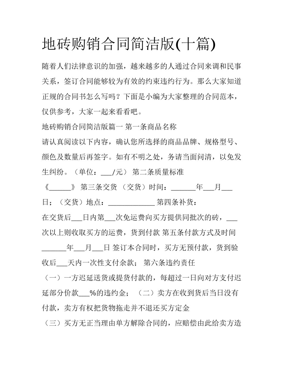 地砖购销合同简洁版(十篇)_第1页