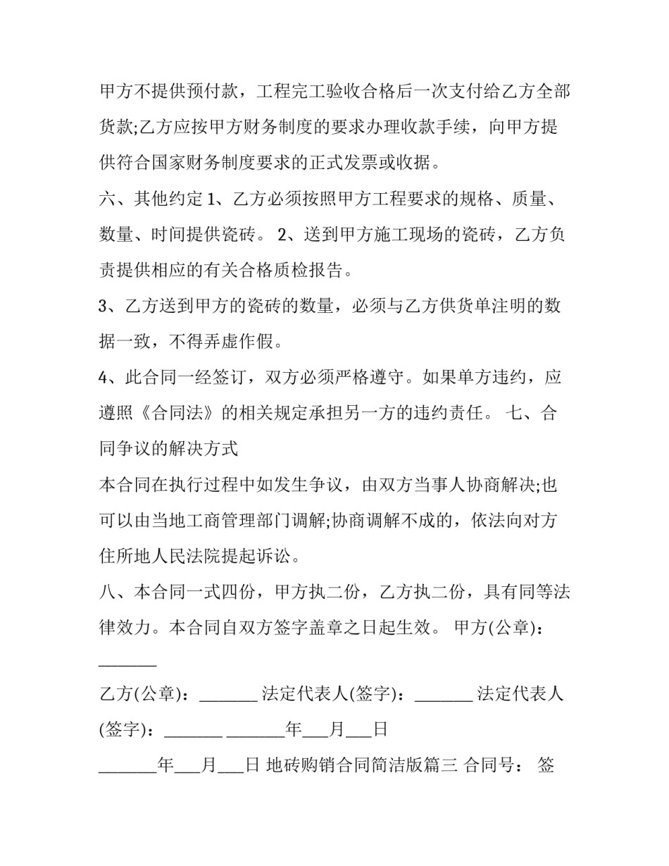地砖购销合同简洁版(十篇)_第2页