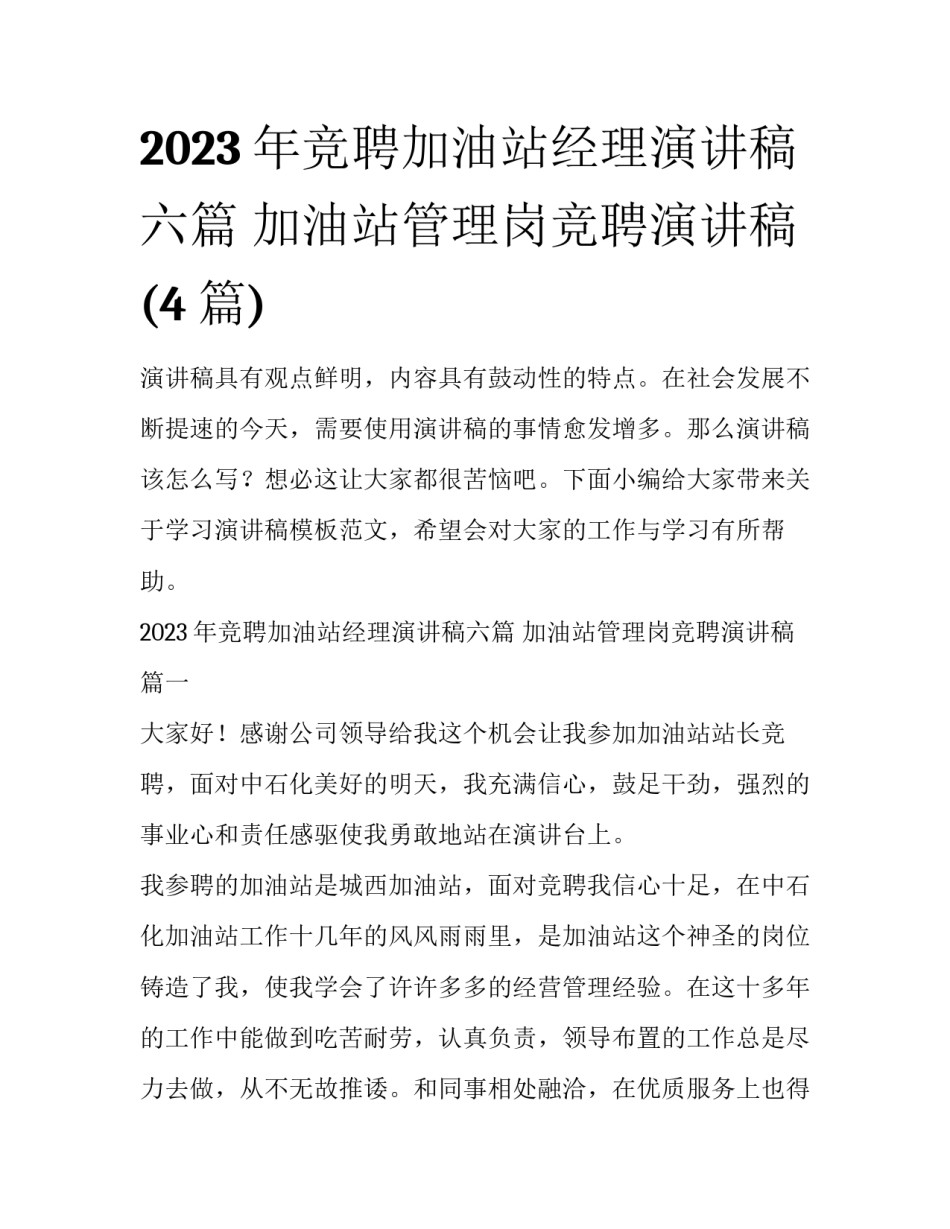 2023年竞聘加油站经理演讲稿六篇 加油站管理岗竞聘演讲稿(4篇)_第1页