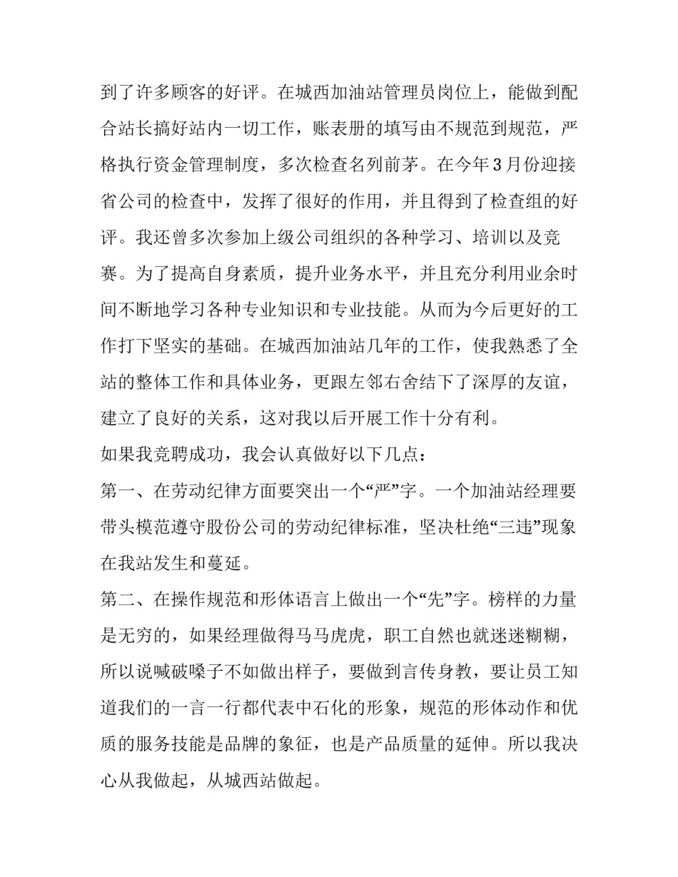 2023年竞聘加油站经理演讲稿六篇 加油站管理岗竞聘演讲稿(4篇)_第2页