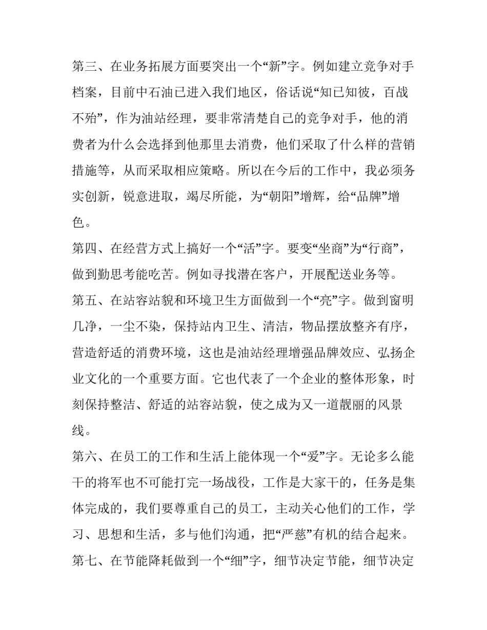2023年竞聘加油站经理演讲稿六篇 加油站管理岗竞聘演讲稿(4篇)_第3页