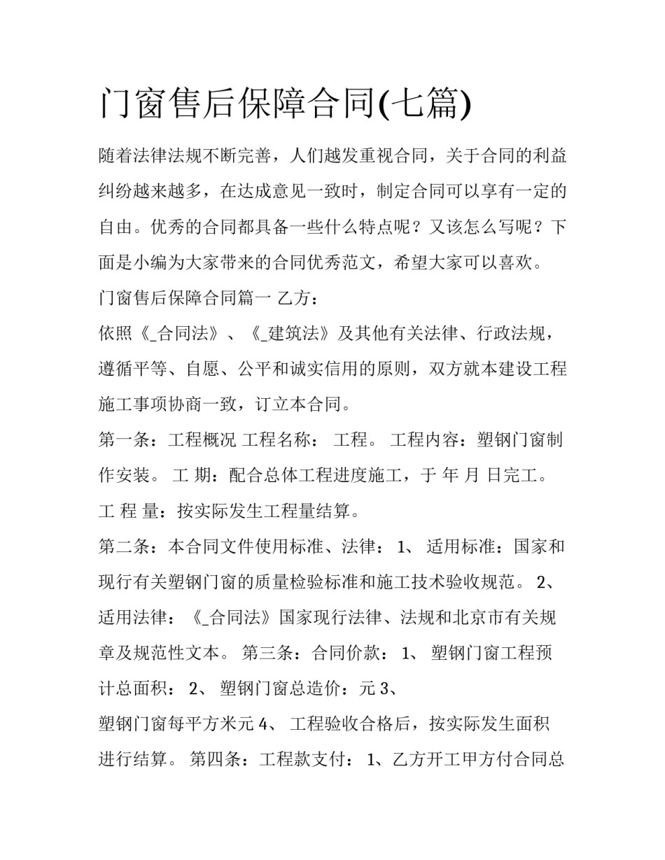 门窗售后保障合同(七篇)_第1页