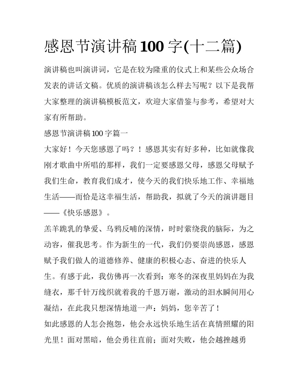 感恩节演讲稿100字(十二篇)_第1页