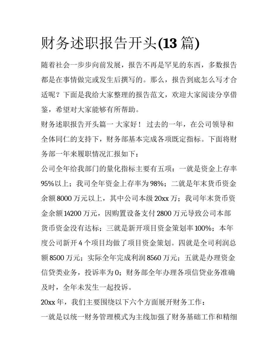 财务述职报告开头(13篇)_第1页