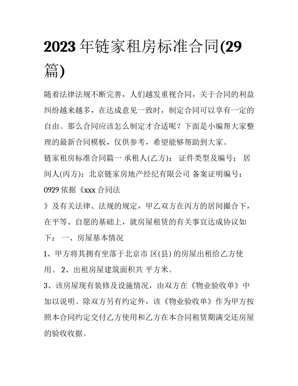 2023年链家租房标准合同(29篇)_第1页
