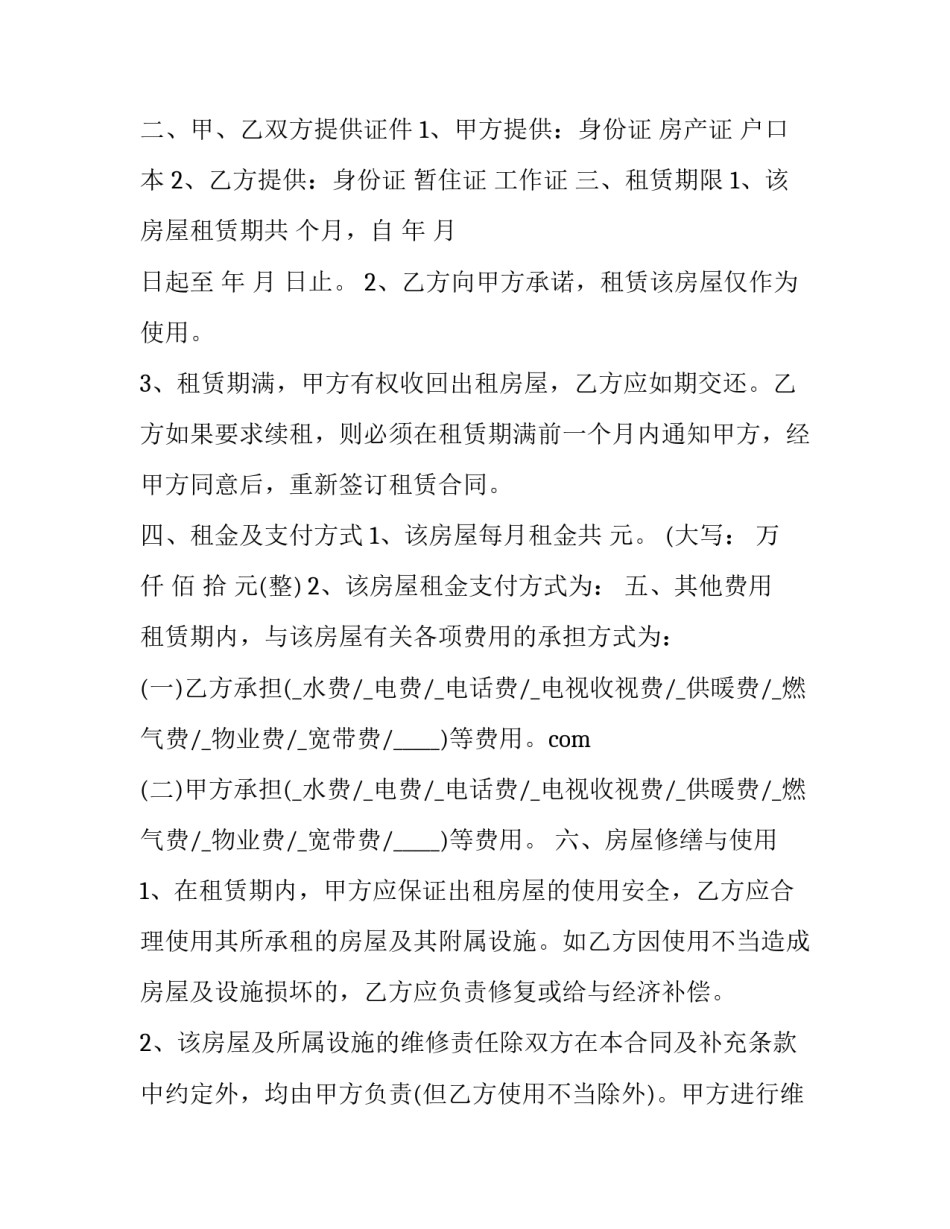2023年链家租房标准合同(29篇)_第2页