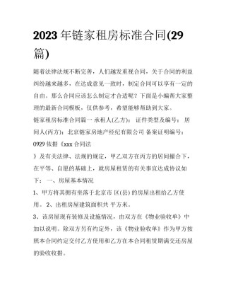 2023年链家租房标准合同(29篇)