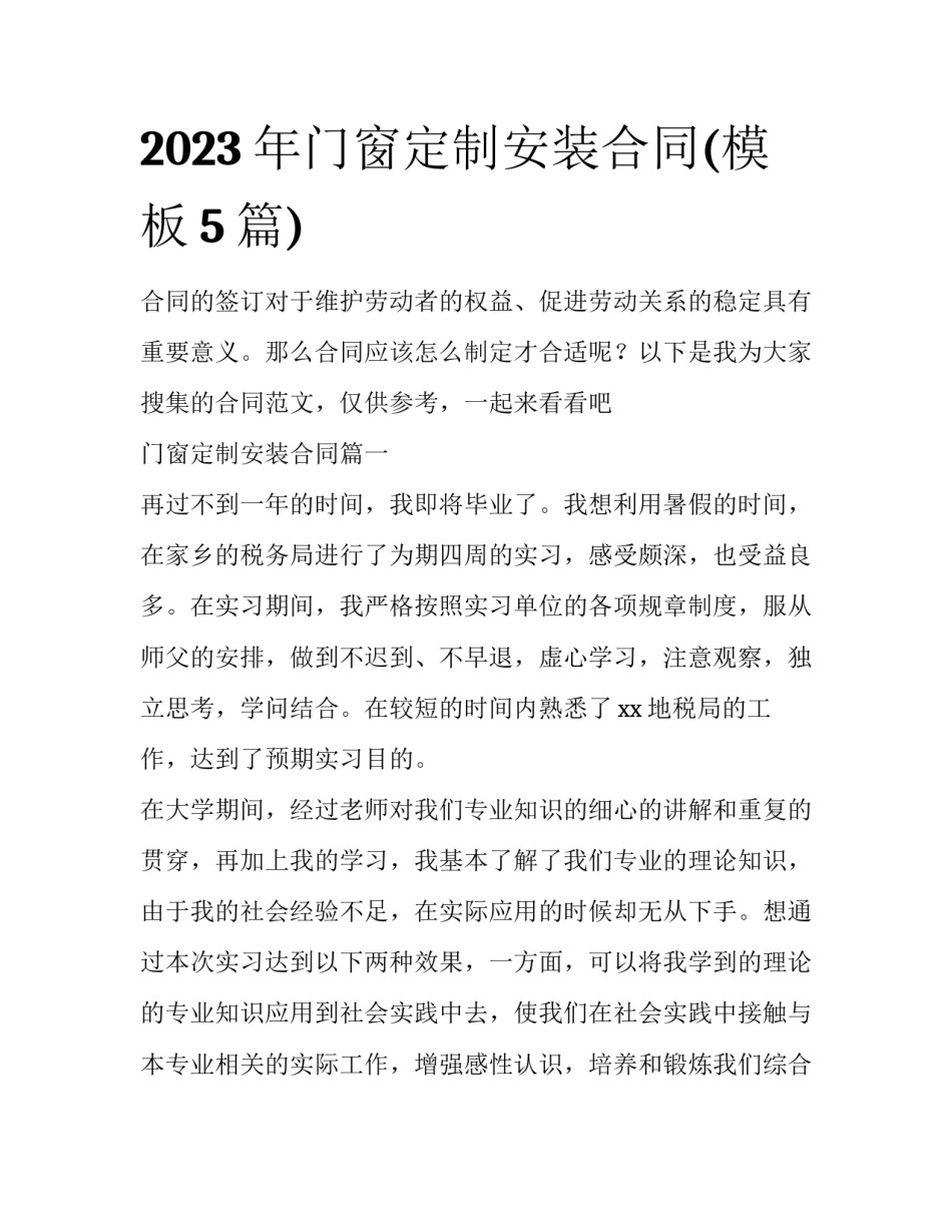 2023年门窗定制安装合同(模板5篇)_第1页