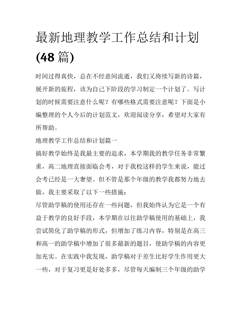 最新地理教学工作总结和计划(48篇)_第1页