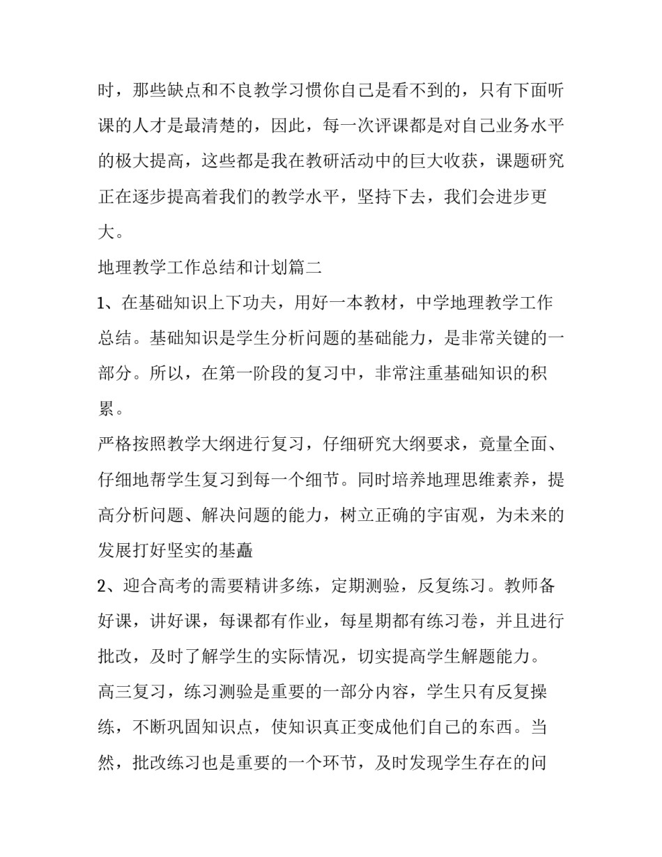 最新地理教学工作总结和计划(48篇)_第3页