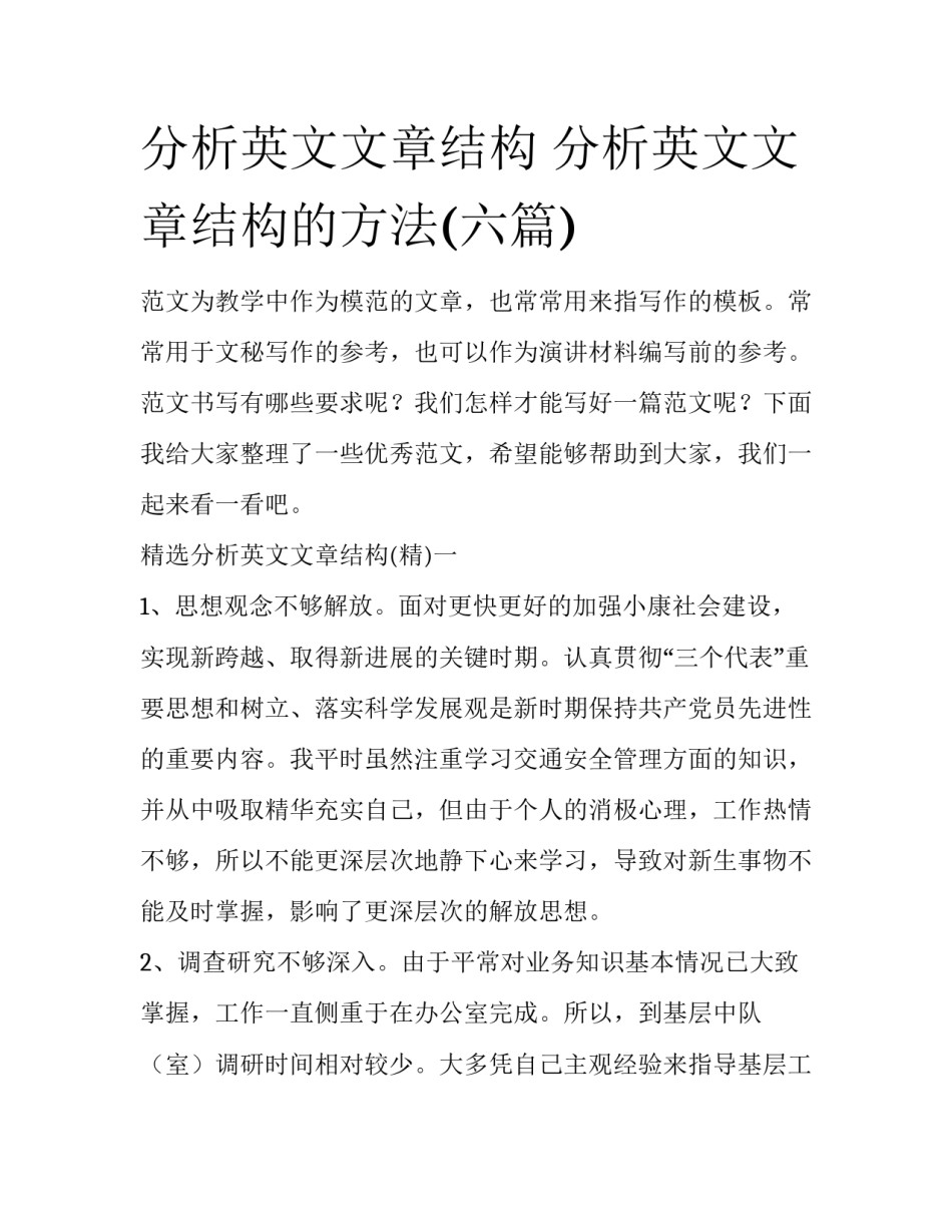 分析英文文章结构 分析英文文章结构的方法(六篇)_第1页