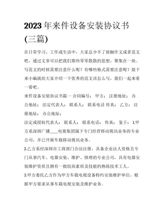 2023年来件设备安装协议书(三篇)