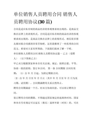 单位销售人员聘用合同 销售人员聘用协议(30篇)