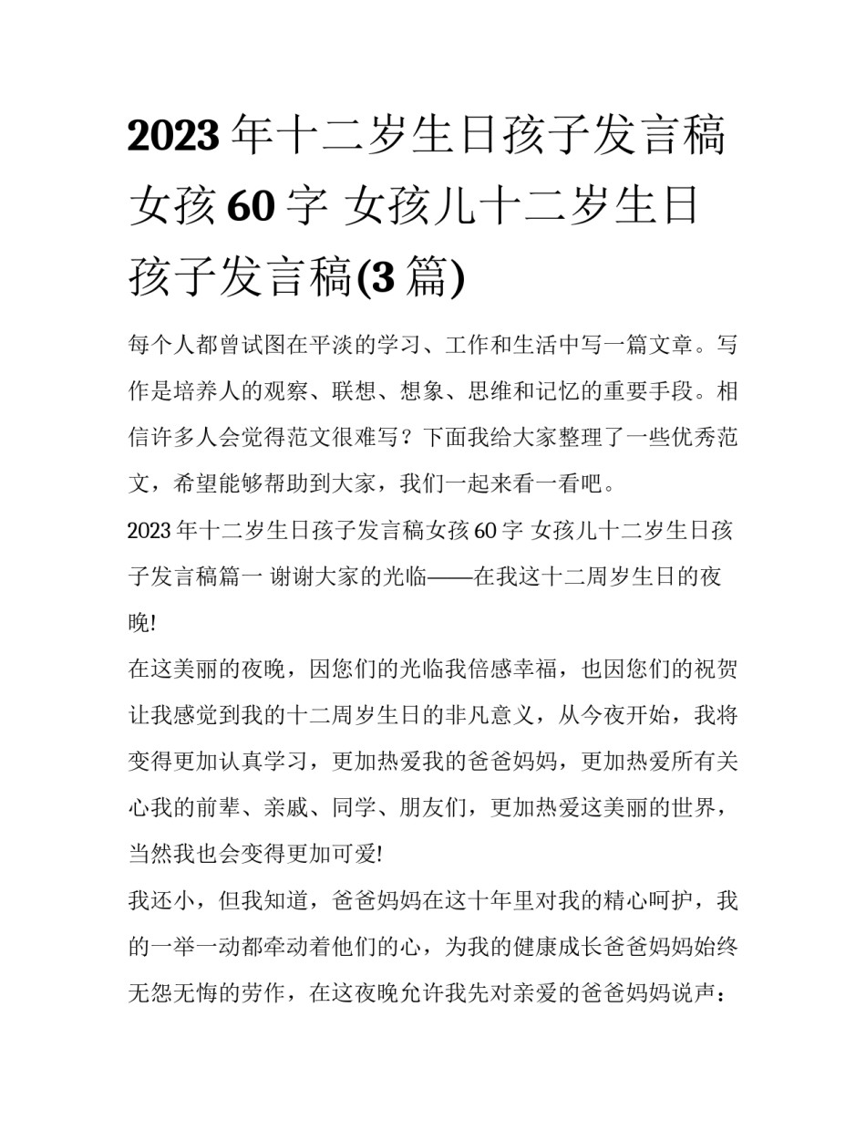 2023年十二岁生日孩子发言稿女孩60字 女孩儿十二岁生日孩子发言稿(3篇)_第1页