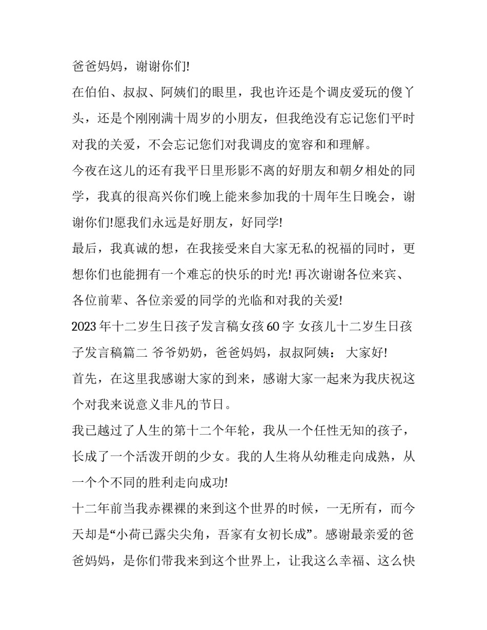 2023年十二岁生日孩子发言稿女孩60字 女孩儿十二岁生日孩子发言稿(3篇)_第2页