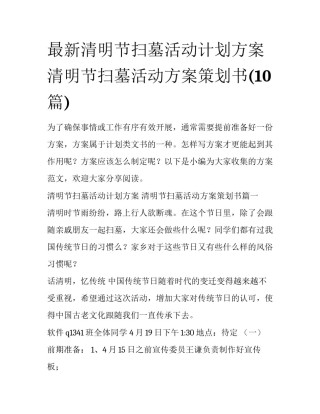 最新清明节扫墓活动计划方案 清明节扫墓活动方案策划书(10篇)