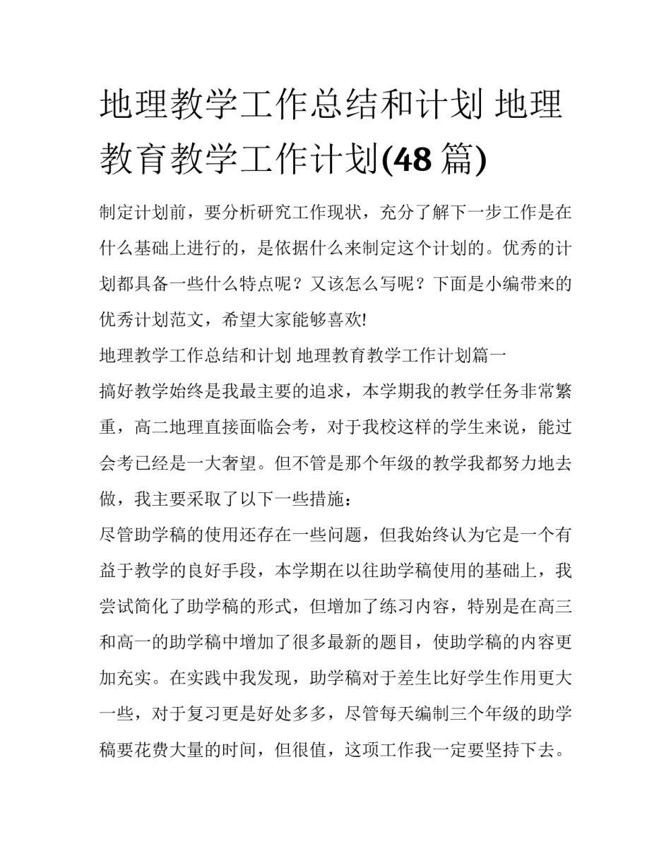 地理教学工作总结和计划 地理教育教学工作计划(48篇)_第1页