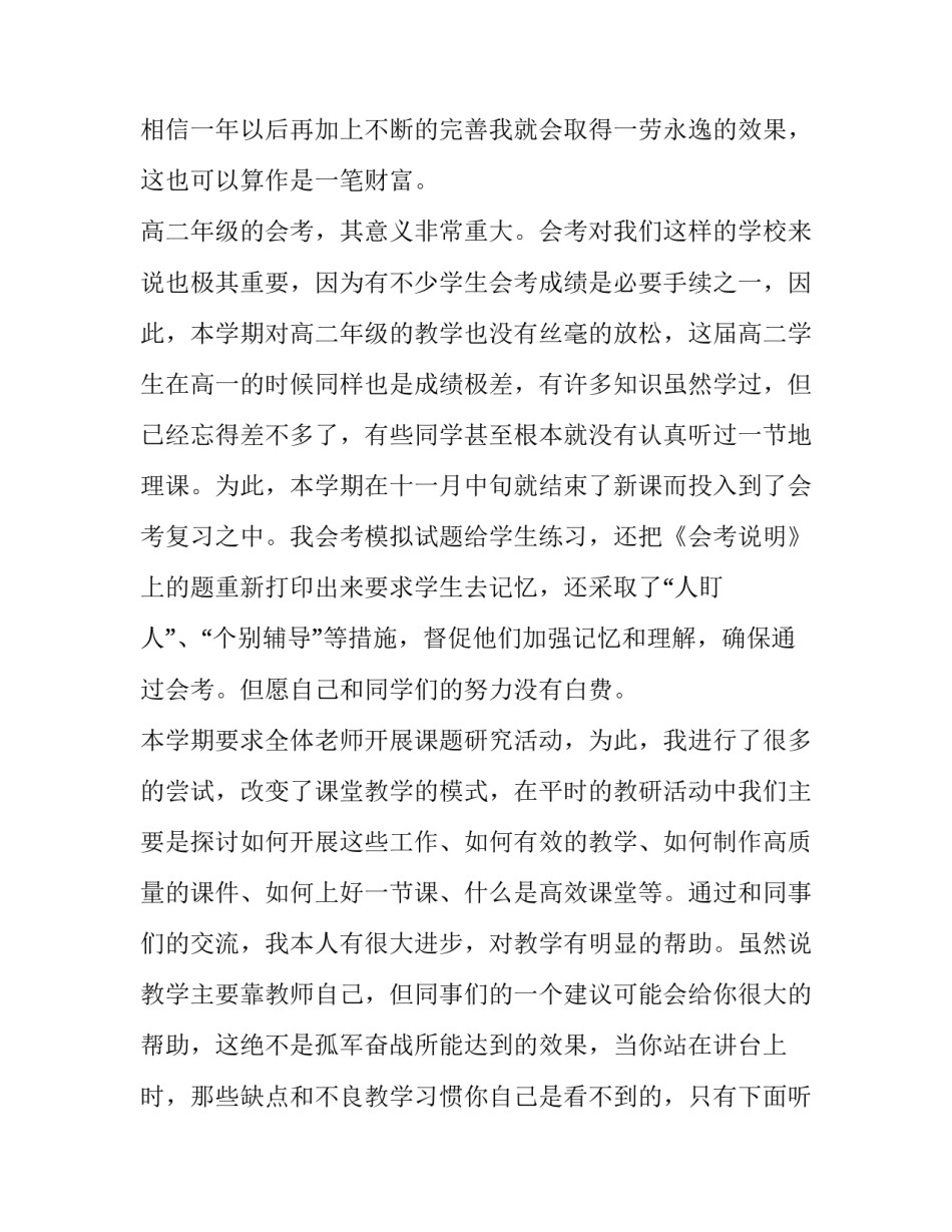 地理教学工作总结和计划 地理教育教学工作计划(48篇)_第2页