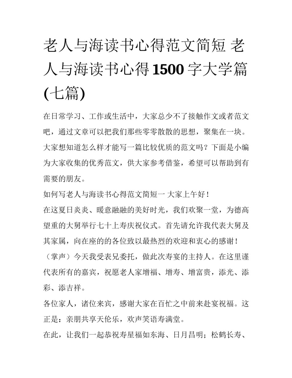 老人与海读书心得范文简短 老人与海读书心得1500字大学篇(七篇)_第1页