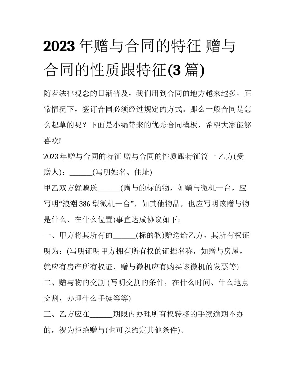 2023年赠与合同的特征 赠与合同的性质跟特征(3篇)_第1页