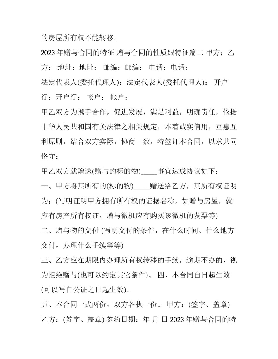 2023年赠与合同的特征 赠与合同的性质跟特征(3篇)_第3页