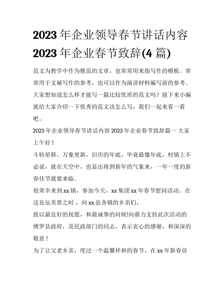 2023年企业领导春节讲话内容 2023年企业春节致辞(4篇)_第1页